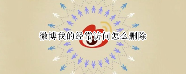 微博我的经常访问怎么删除 微博里的我的经常访问怎么删除