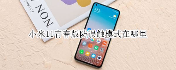 小米11青春版防误触模式在哪里（小米11有没有防误触模式）
