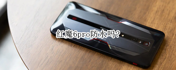 红魔6pro防水吗?（红魔6pro防水等级）