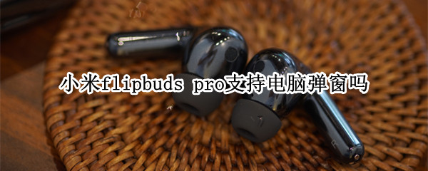 小米flipbuds 小米flipbuds pro召回