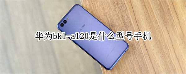 华为bkl-al20是什么型号手机（华为手机型号bkl_al20）
