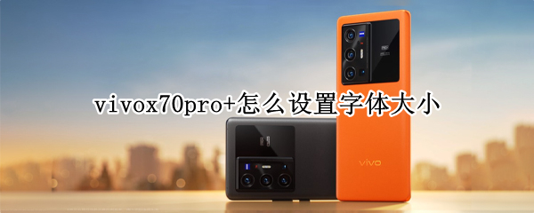 vivox70pro+怎么设置字体大小 vivoy70s怎么设置字体大小