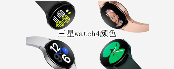 三星watch4颜色 三星watch4颜色选择