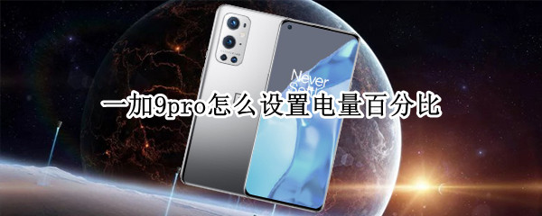 一加9pro怎么设置电量百分比 一加9r怎么设置省电