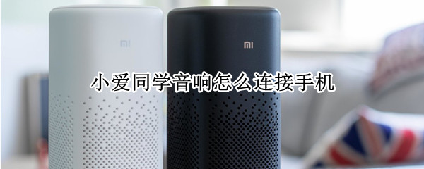 小爱同学音响怎么连接手机（小爱同学音响怎么连接wifi）