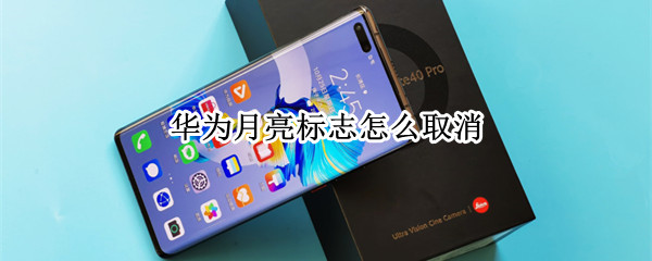 华为月亮标志怎么取消 华为有一个月亮图标怎么关闭