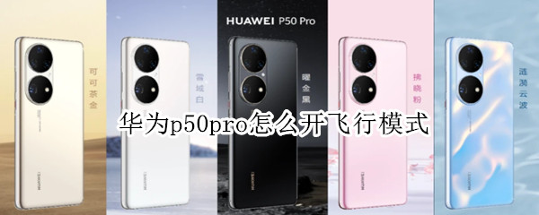 华为p50pro怎么开飞行模式（华为p50pro怎么操作）
