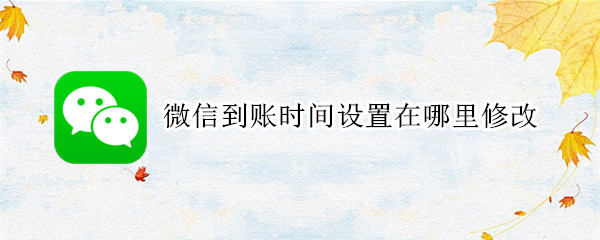 微信到账时间设置在哪里修改（vivo手机微信到账时间设置在哪里修改）