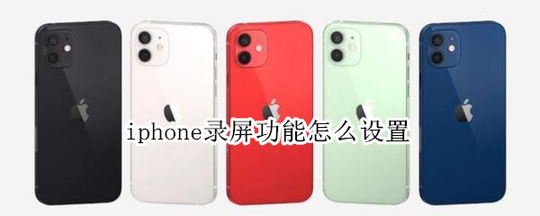 iphone录屏功能怎么设置 iphone手机录屏功能怎么设置