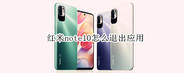 红米note10怎么退出应用（红米note10如何关闭应用）