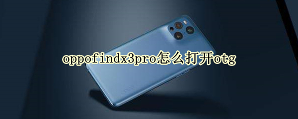 oppofindx3pro怎么打开otg