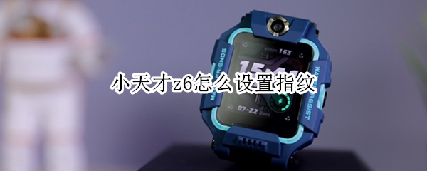 小天才z6怎么设置指纹 小天才z6巅峰版怎么设置指纹