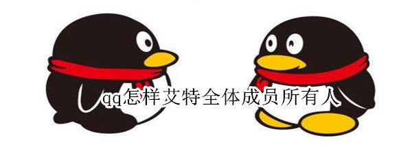 qq怎样艾特全体成员所有人 qq怎样艾特全体成员所有人没有那个全体成员