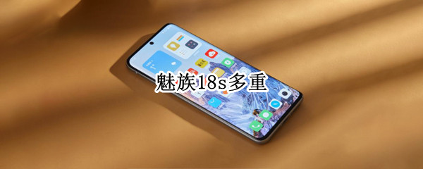 魅族18s多重（魅族18重量）