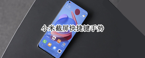 小米截屏快捷键手势（小米截屏快捷键手势失灵）