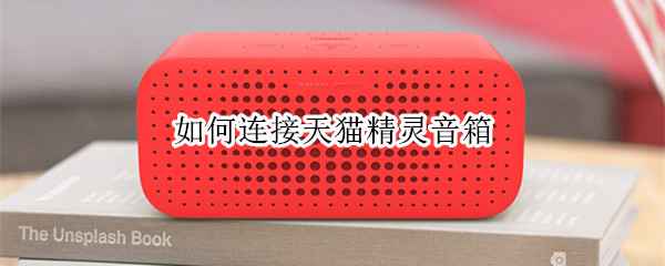 如何连接天猫精灵音箱 如何连接天猫精灵音箱设备