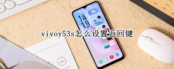 vivoy53s怎么设置返回键（vivoy53s如何设置返回键）