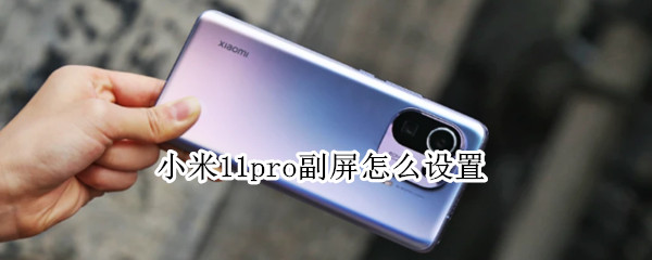 小米11pro副屏怎么设置（小米11pro副屏怎么设置时间）