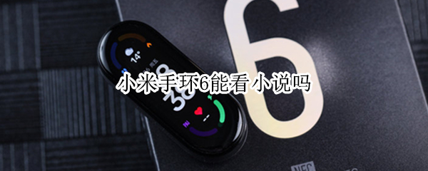小米手环6能看小说吗（小米手环6能看小说吗怎么用）