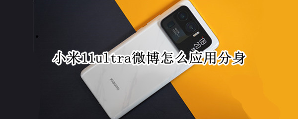 小米11ultra微博怎么应用分身 小米11 微博