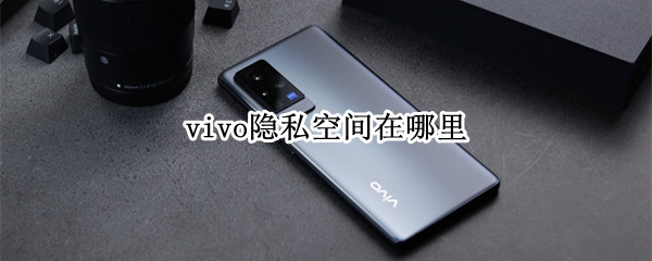 vivo隐私空间在哪里 vivo的隐私空间在哪里
