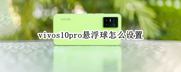 vivos10pro返回键怎么隐藏 vivos10pro返回键怎么调出来?
