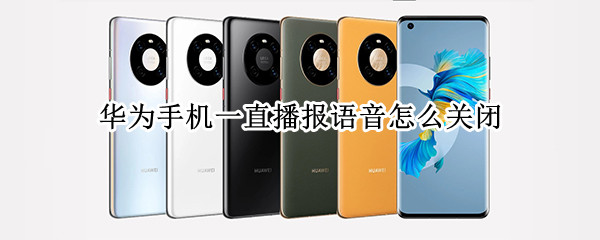 华为手机一直播报语音怎么关闭（手机一直播报语音怎么关闭）