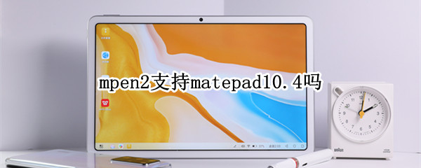mpen2支持matepad10.4吗（mpen2支持matepad10.8吗）