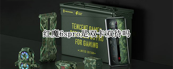 红魔6spro是双卡双待吗（红魔6spro是双卡双待吗手机）
