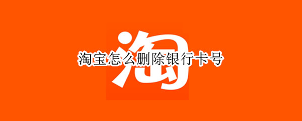 淘宝怎么删除银行卡号 淘宝怎么删除银行卡号信息