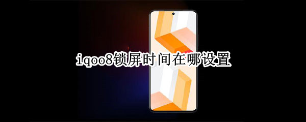 iqoo8锁屏时间在哪设置（iqoo8一键锁屏在哪）