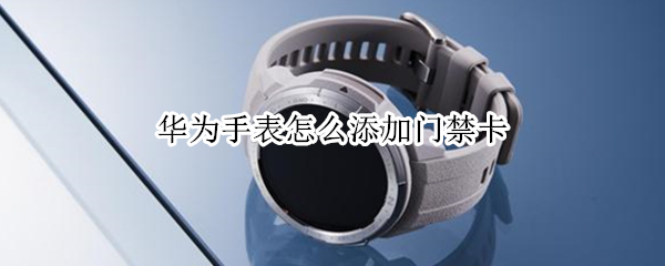 华为手表nfc功能怎么使用 华为手表nfc功能怎么使用表盘