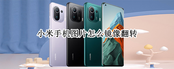 小米手机图片怎么镜像翻转 手机图片上文字镜面转换
