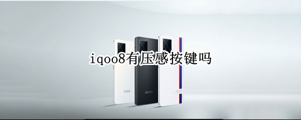iqoo8有压感按键吗 iQOO7有压感按键吗