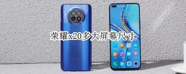 荣耀x20多大屏幕尺寸（荣耀x20 尺寸）