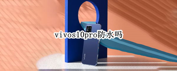 vivos10pro防水吗（vivos10pro有防水功能吗）