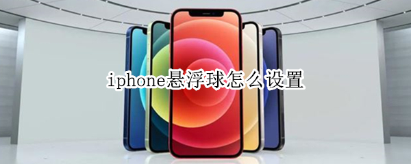iphone悬浮球怎么设置 iphone悬浮球怎么设置截图