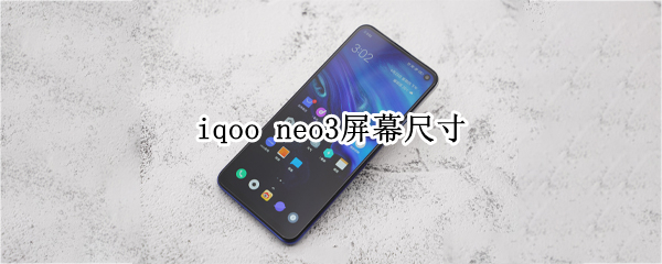 iqoo neo3屏幕尺寸