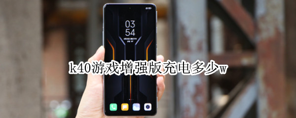 k40游戏增强版充电多少w k40游戏增强版充电多少安