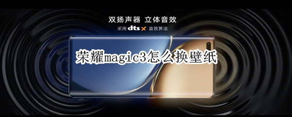 荣耀magic3怎么换壁纸 荣耀magic3屏幕设置