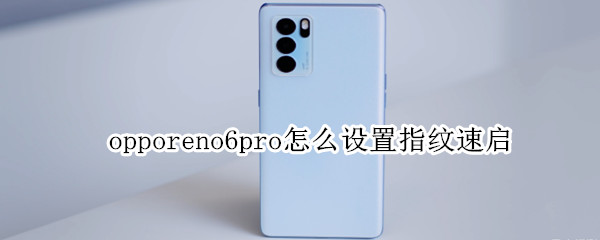 opporeno6pro怎么设置指纹速启 opporeno6pro按键怎么设置