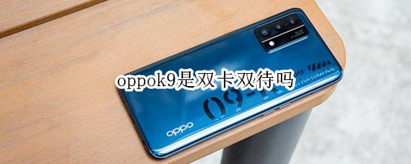 oppok9是双卡双待吗 oppok9pro是双卡双待吗