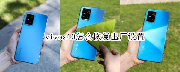 vivos10怎么恢复出厂设置（vivos10恢复出厂设置在哪里）