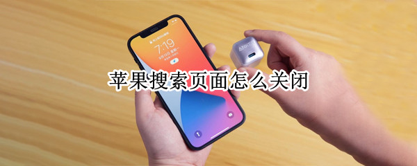 苹果搜索页面怎么关闭 苹果搜索页面怎么关闭显示照片内容