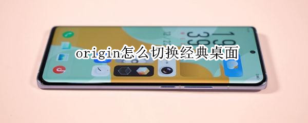 origin怎么切换经典桌面 vivo手机origin怎么切换经典桌面