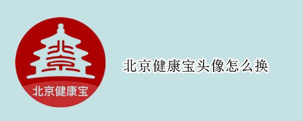 北京健康宝头像怎么换（北京健康宝头像怎么换不了）