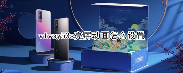 vivoy53s亮屏动画怎么设置（vivoy52s怎么设置来消息亮屏）