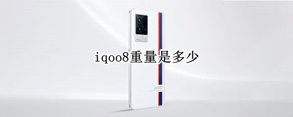 iqoo8重量是多少（IQOO8重量）