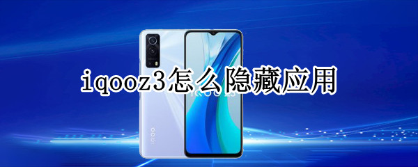 iqooz3怎么隐藏应用（iqooz1怎么隐藏应用）
