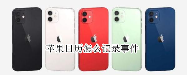 苹果日历怎么记录事件（苹果日历显示事件）